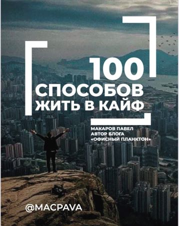 [Павел Макаров] 100 способов жить в КАЙФ (2021)_0.jpg